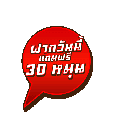 โปรโมชั่นฟรี